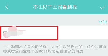 boss直聘怎么屏蔽某家公司 boss直聘怎么拉黑对方公司