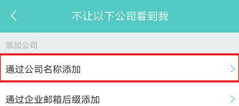 boss直聘怎么屏蔽某家公司 boss直聘怎么拉黑对方公司