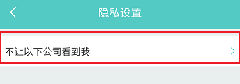 boss直聘怎么屏蔽某家公司 boss直聘怎么拉黑对方公司