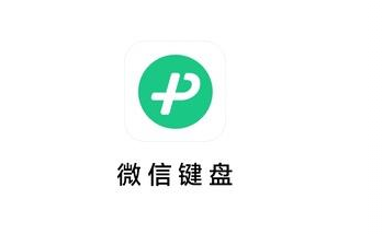 微信的微信键盘怎么设置？怎么打开？微信的微信键盘内测版怎么下载？