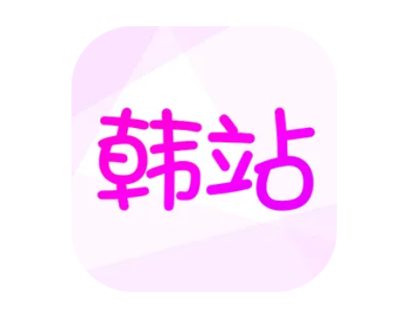 韩站app有电脑版吗？韩站app电脑版在哪里下载？