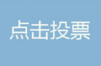 微信投票会不会泄露个人信息 微信投票会不会有风险