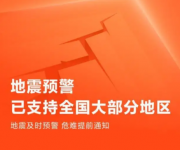 地震预警手机怎么设置？地震预警app哪个好？