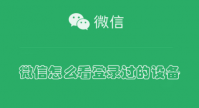 微信怎么看登录过的设备？微信登录过的设备有其他设备是被监控了吗？