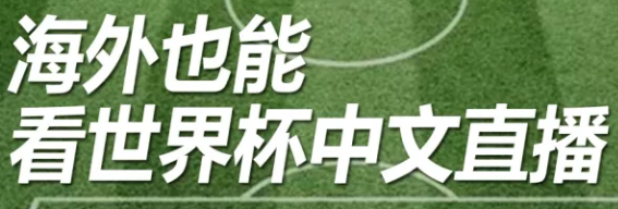 世界杯海外直播在哪看？2022年世界杯海外直播免费观看平台