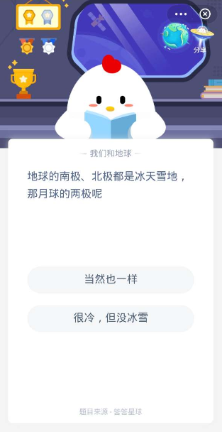 地球的南极北极都是冰天雪地那月球的两极呢 蚂蚁庄园今日答案