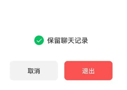 微信退群可选保留聊天记录！微信退群怎么保留聊天记录？