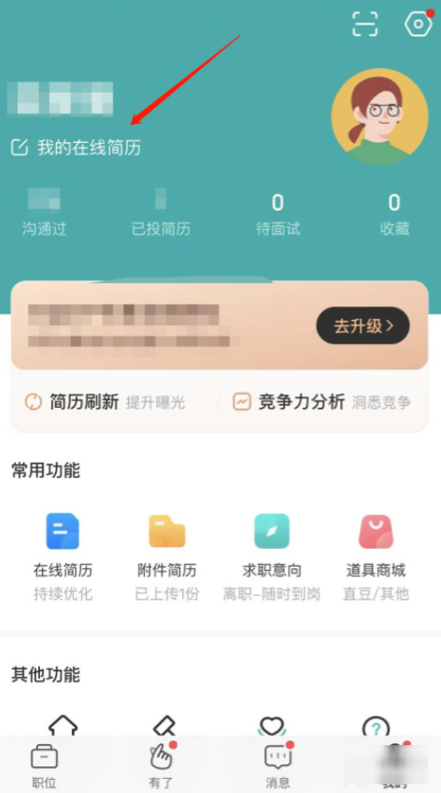 boss直聘怎么隐藏自己的简历 boss直聘怎么删除简历