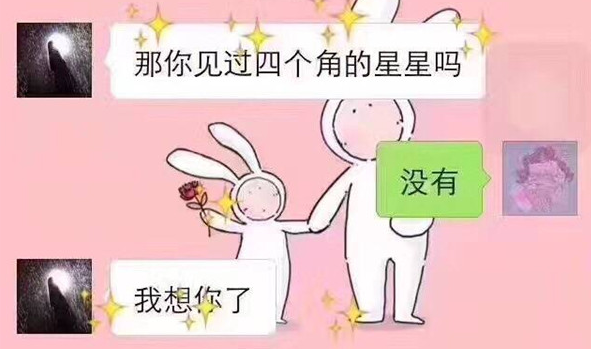 你见过四个角的星星吗是什么套路 你见过四个角的星星吗是什么梗