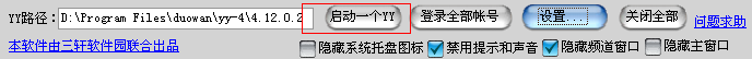 yy盒子中的YY多开器使用教程