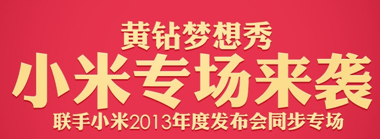 小米3购机码f码怎么得 黄钻梦想秀小米专场活动介绍