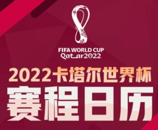 世界杯2022赛程表 卡塔尔世界杯比赛时间表