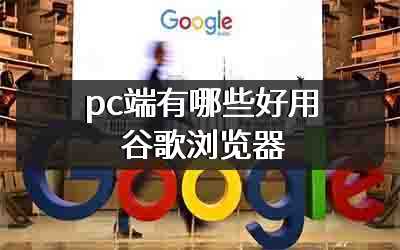 pc端有哪些好用谷歌浏览器