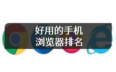 好用的手机浏览器排名