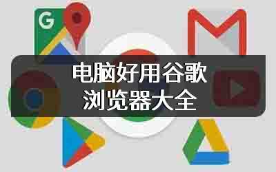 电脑好用谷歌浏览器大全