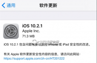 ios10.2.1更新了什么 ios10.2.1正式版更新内容一览