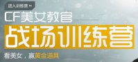 cf美女教官战场训练营活动 抽奖赢黄金道具及奖励领取地址