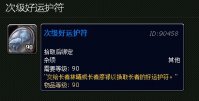 魔兽世界次级好运护符怎么兑换