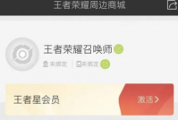 王者荣耀星会员是什么？有什么用？ 王者荣耀怎么激活星会员？