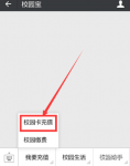 微信怎么充值校园一卡通 微信充值校园一卡通方法