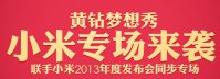 小米3购机码f码怎么得 黄钻梦想秀小米专场活动介绍