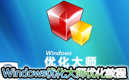 Windows优化大师好用吗?WINDOWS优化大师使用教程？