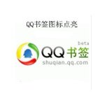 qq书签打不开怎么办？打不开的原因