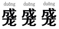duang是什么意思 duang出处详解