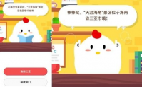 天涯海角景区在我国哪个城市 蚂蚁庄园答题攻略