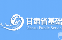 甘肃省基础教育资源公共服务平台登录地址 甘肃省基础教育资源平台入口