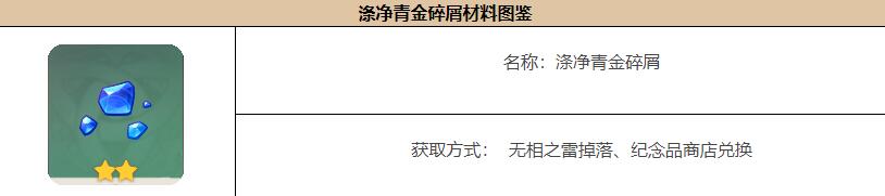 原神涤净青金块获取方法 原神涤净青金块获取攻略