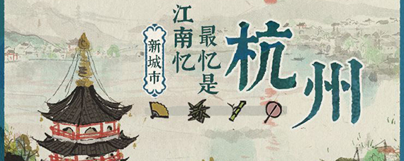 江南百景图杭州奇观修复攻略 江南百景图奇观修复资源
