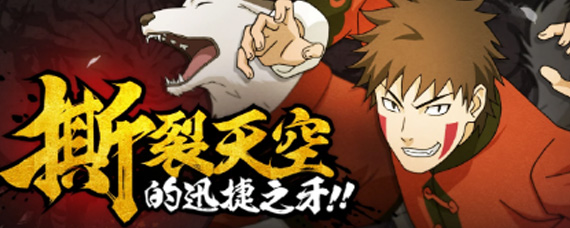 火影忍者手游犬V牙新春限定怎么玩 犬V牙新春限定玩法技巧解析