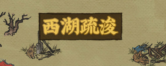 江南百景图西湖疏浚要多少次 江南百景图西湖疏浚攻略