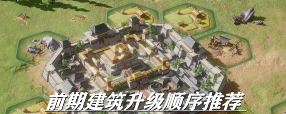 鸿图之下前期建筑优先升级哪个 鸿图之下前期建筑升级顺序推荐