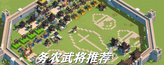 万国觉醒务农武将选哪个 万国觉醒务农武将推荐