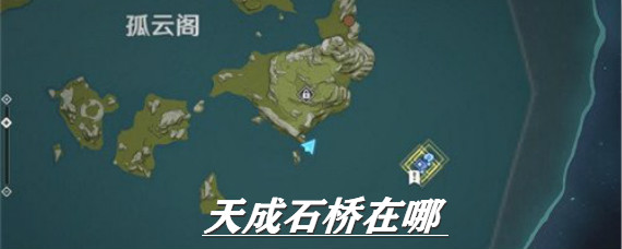 原神天成石桥在哪 原神天成石桥位置分析