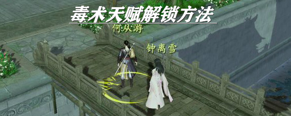 下一站江湖毒术天赋怎么开 下一站江湖毒术天赋解锁方法