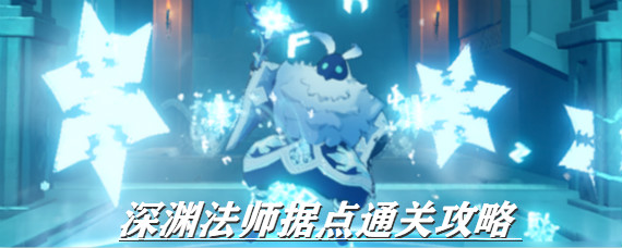 原神深渊法师据点怎么过 原神深渊法师据点通关攻略