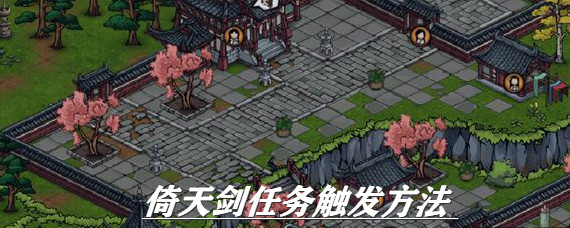烟雨江湖倚天剑任务怎么触发 烟雨江湖倚天剑任务触发方法