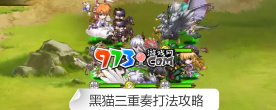 梦幻模拟战黑猫三重奏怎么打 梦幻模拟战黑猫三重奏打法攻略