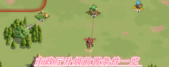 万国觉醒市政厅升级前置条件是什么 万国觉醒市政厅升级前置条件一览