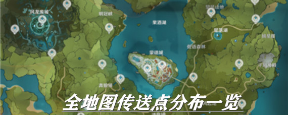 原神传送点位置在哪 原神全地图传送点分布位置介绍