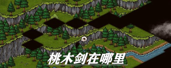 烟雨江湖桃木剑在哪里 烟雨江湖桃木剑怎么拿
