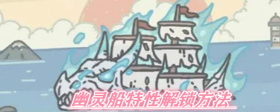 最强蜗牛幽灵船怎么获得 最强蜗牛幽灵船特性解锁方法