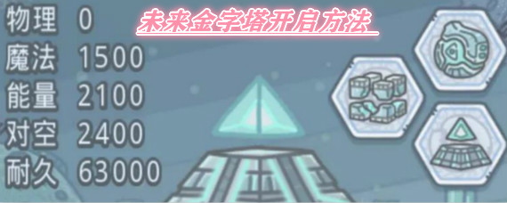 最强蜗牛未来金字塔怎么开启 最强蜗牛埃罗未来金字塔开启方法