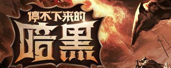 不朽之旅血咒怎么打万神宝库 血咒打万神宝库解析