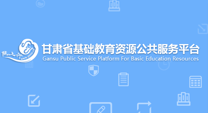 甘肃省基础教育资源公共服务平台入口 甘肃省基础教育资源登录地址