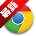 谷歌浏览器Chrome 24最新稳定版发布