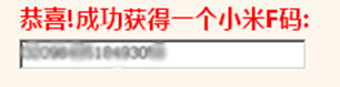 小米2s f码生成器 是假的，欺骗用户注册玩网页游戏